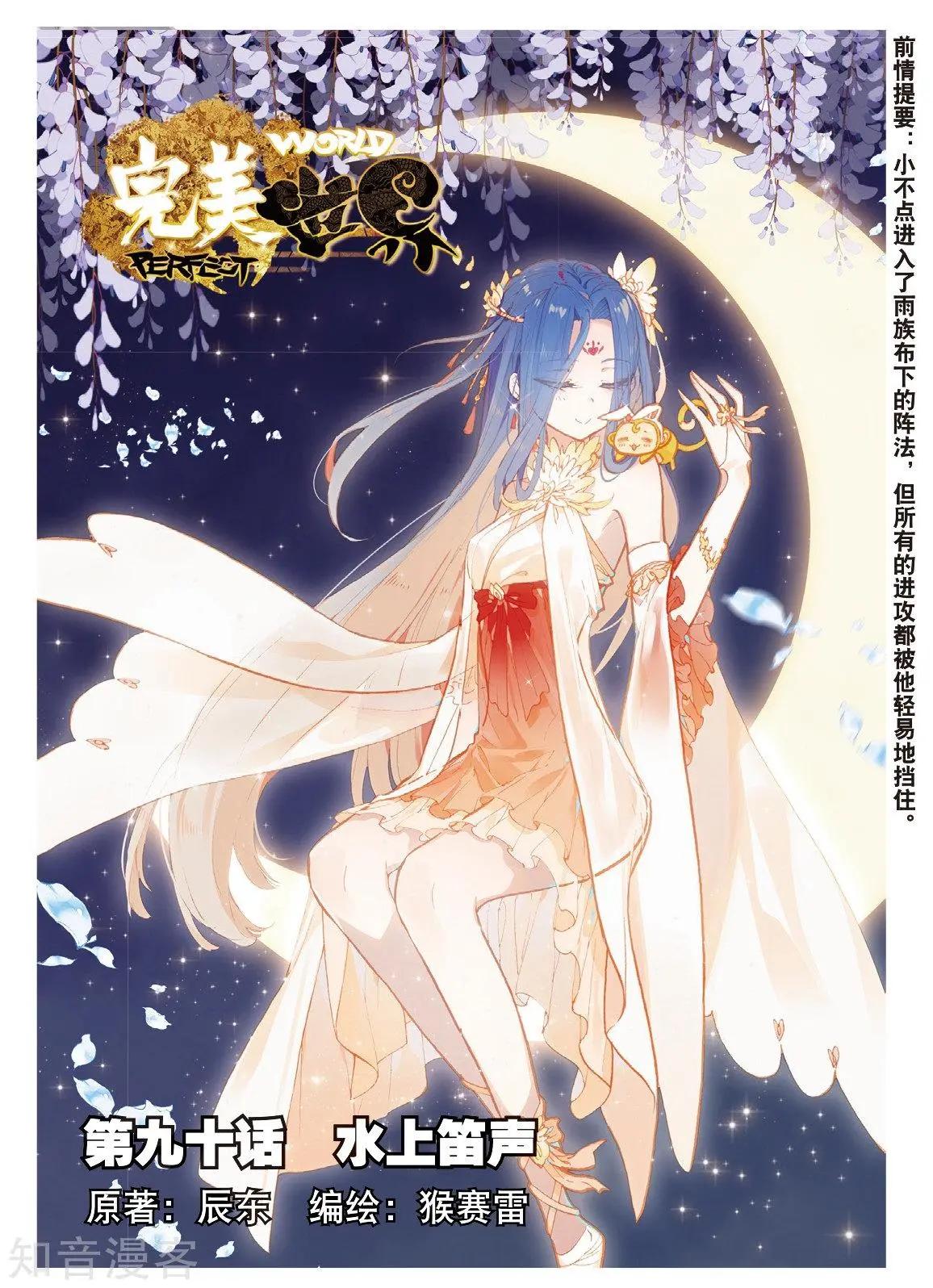 完美世界PERFECTWORLD - 第90話 水上笛聲 - 1