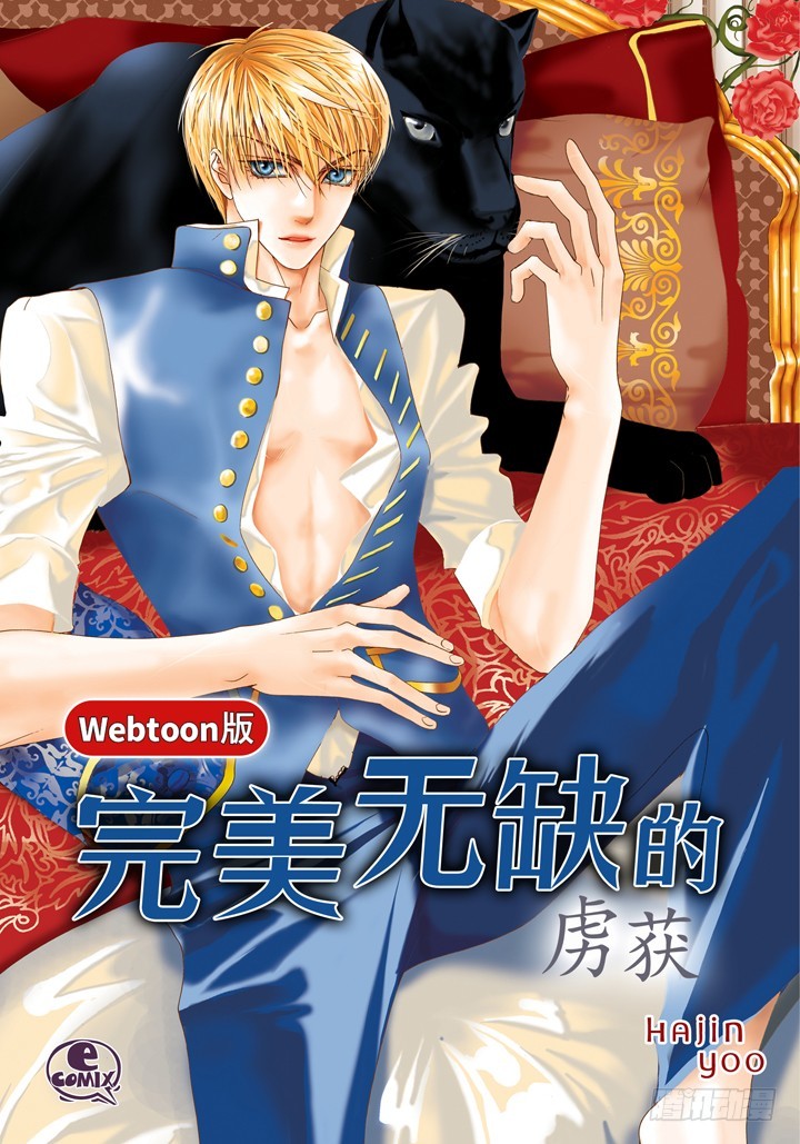 完美無缺的虜獲 - 第114話 平安無事 - 1
