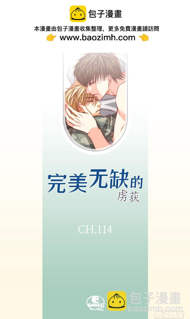 完美無缺的虜獲 - 第114話 平安無事 - 2