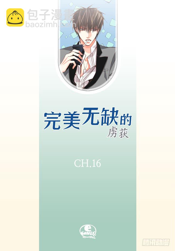 完美無缺的虜獲 - 第16話 你玩我呢 - 2