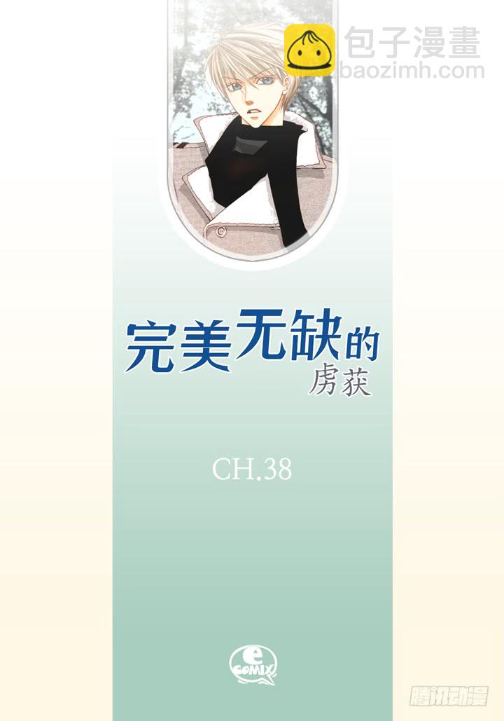 完美無缺的虜獲 - 第38話 放開我 - 2