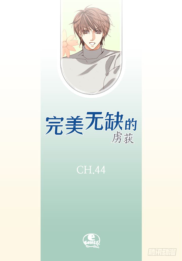 完美無缺的虜獲 - 第44話 是我不對 - 2
