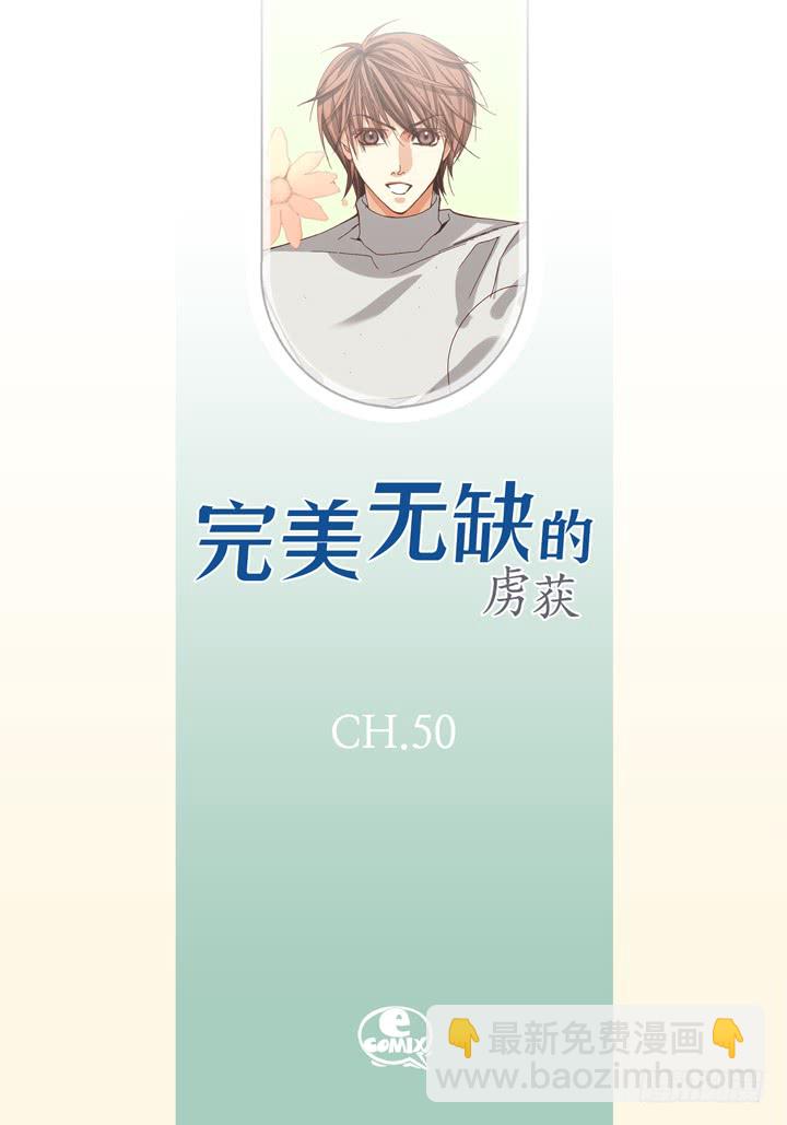 完美無缺的虜獲 - 第50話 安穩 - 2