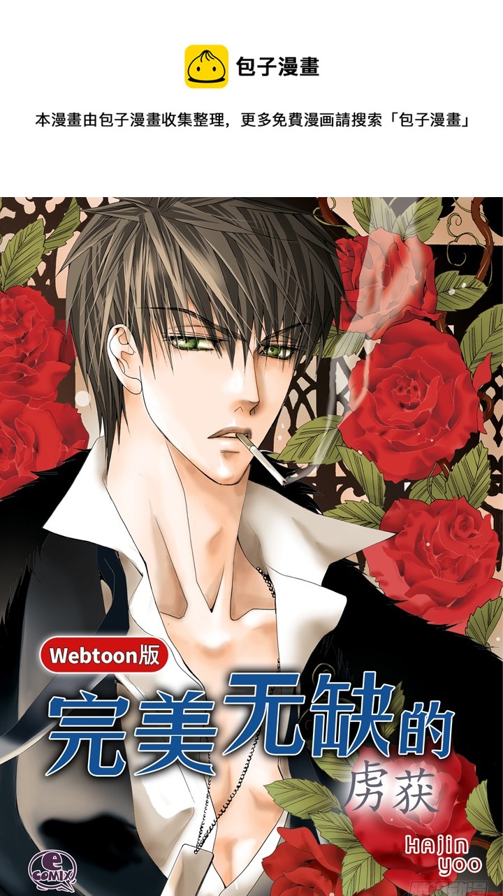 完美無缺的虜獲 - 第56話 我會盡力的 - 1
