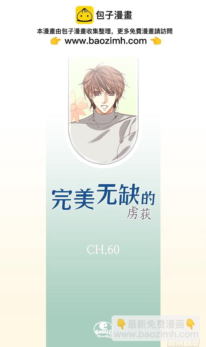 完美無缺的虜獲 - 第60話 求你了！ - 2