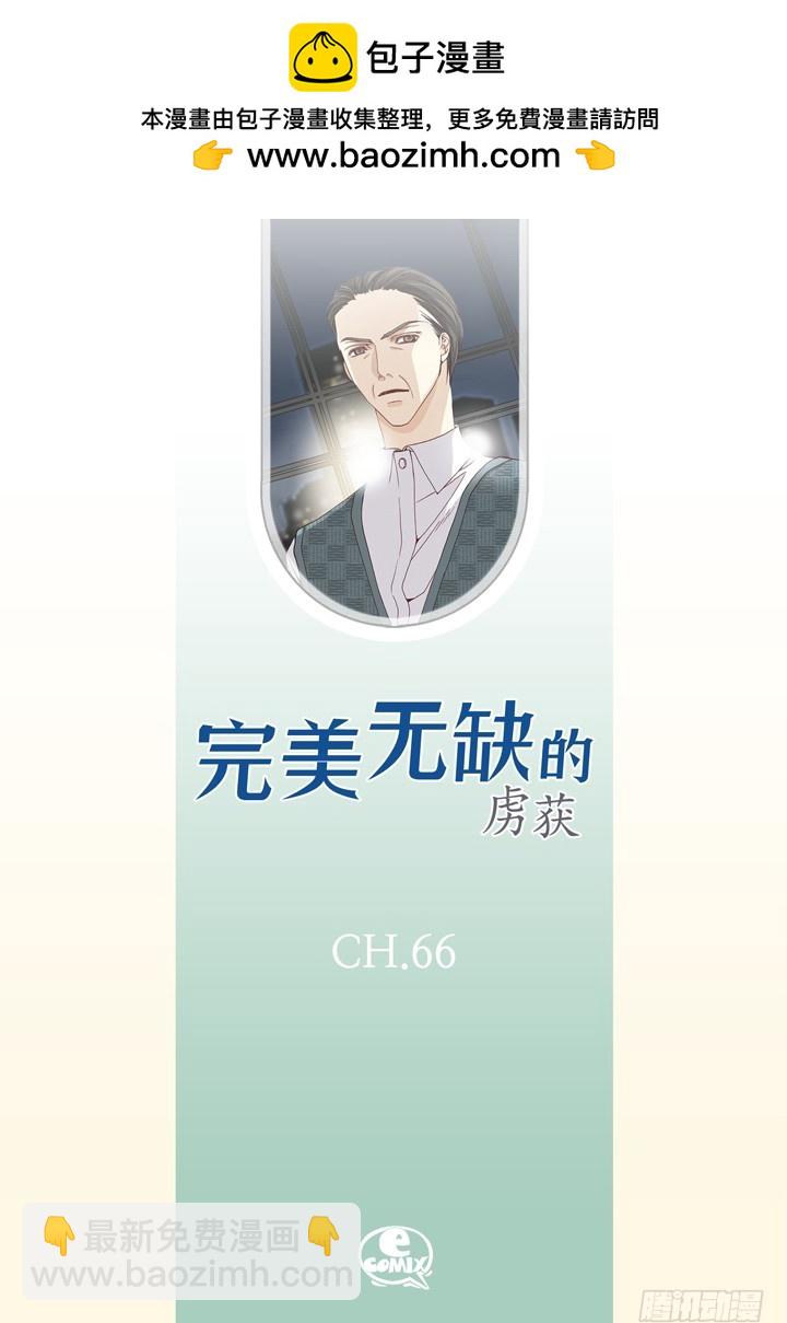 完美無缺的虜獲 - 第66話 好好補償你 - 2