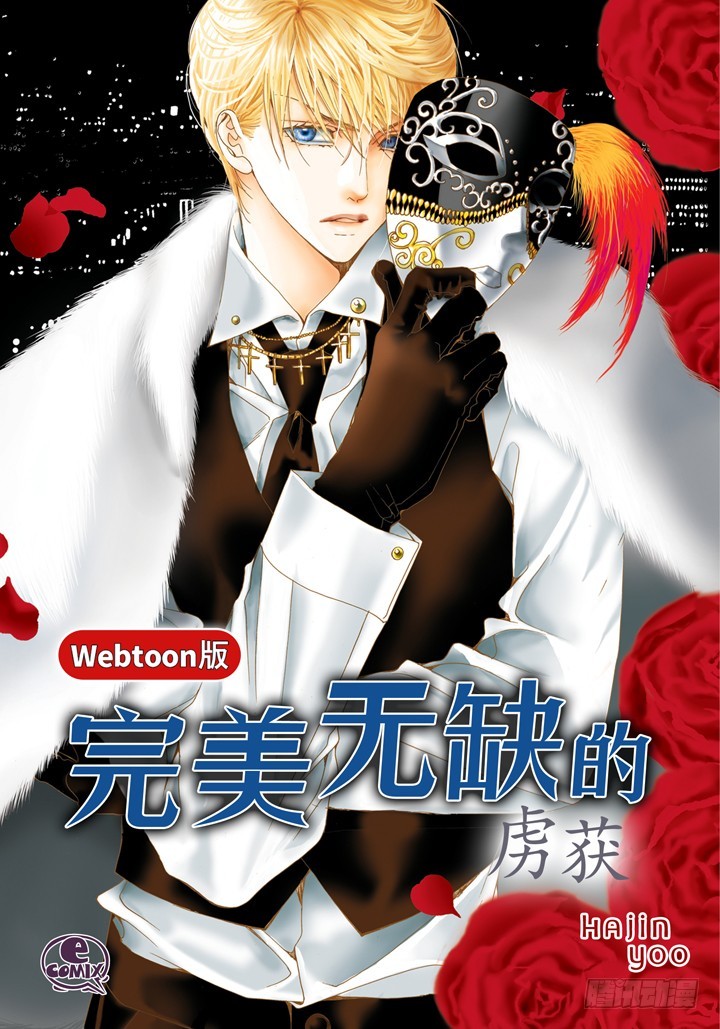 完美無缺的虜獲 - 第74話 特別的待遇 - 1