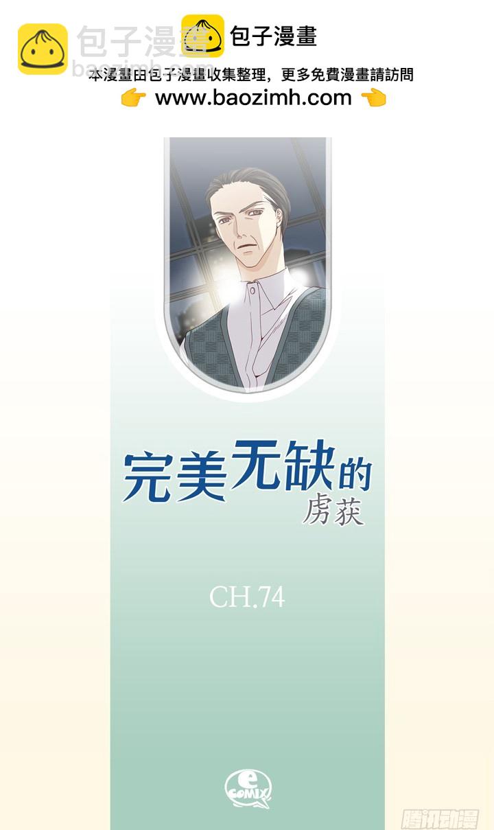 完美無缺的虜獲 - 第74話 特別的待遇 - 2