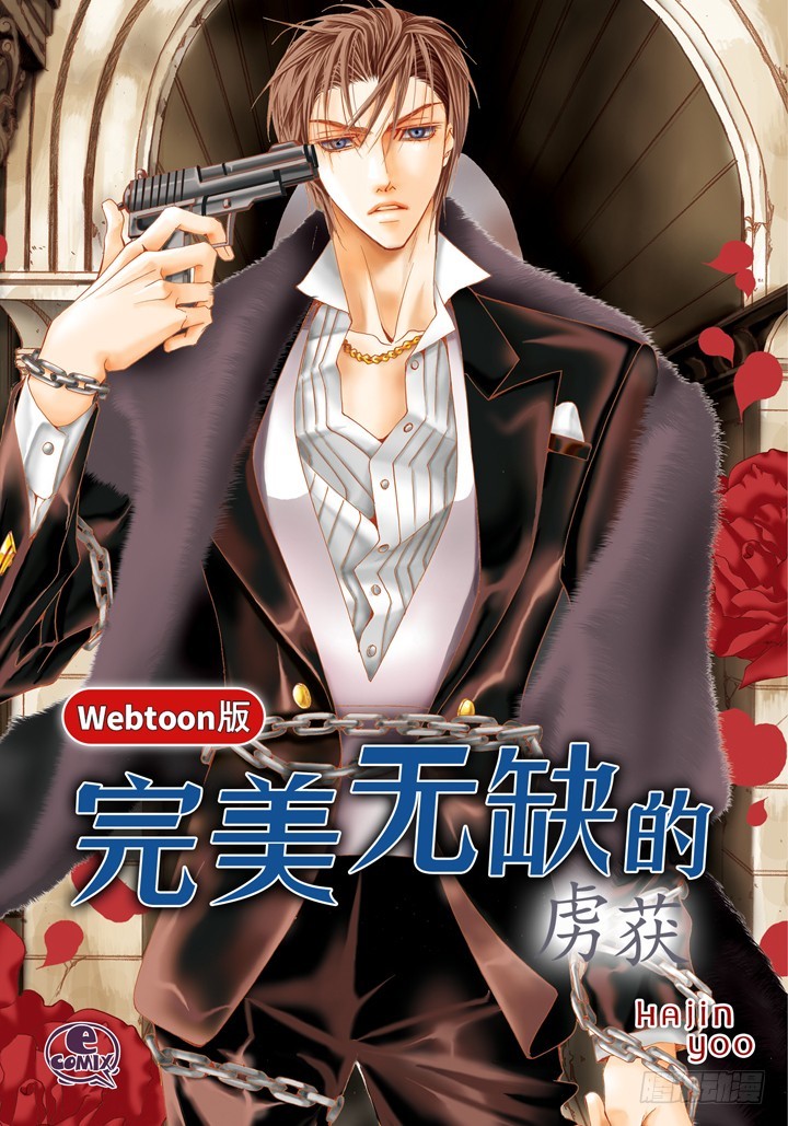 完美無缺的虜獲 - 第84話 受傷了麼 - 1