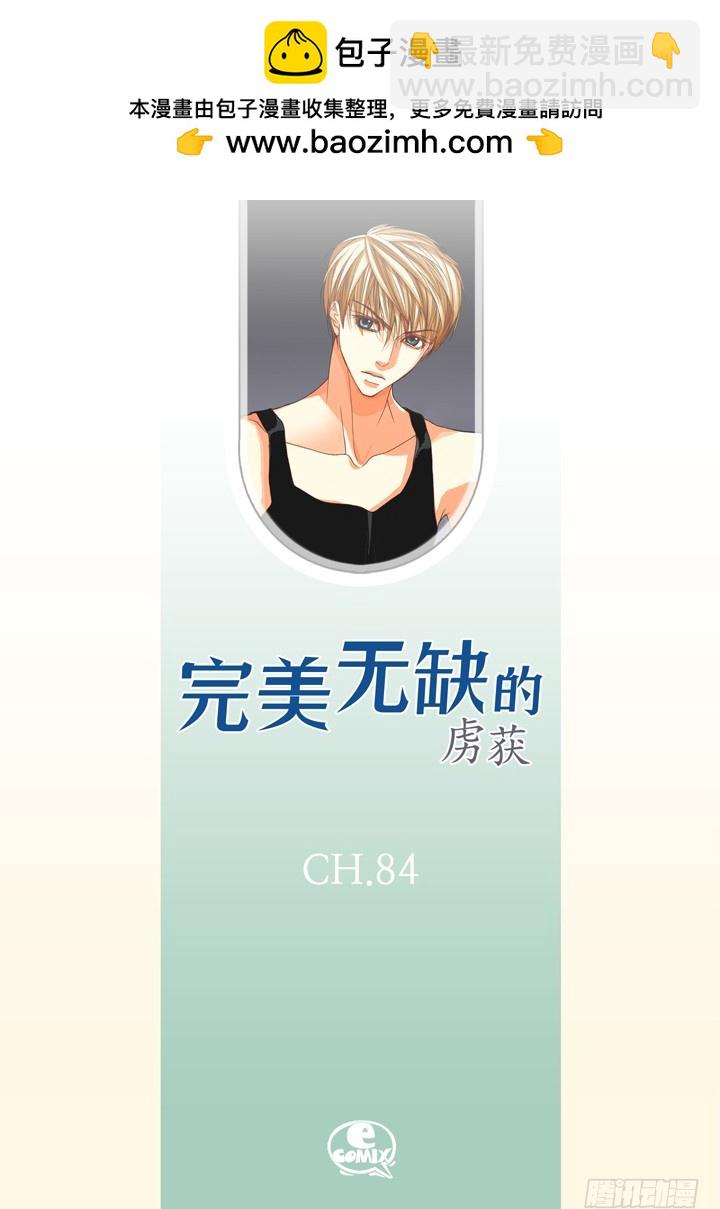 完美無缺的虜獲 - 第84話 受傷了麼 - 2