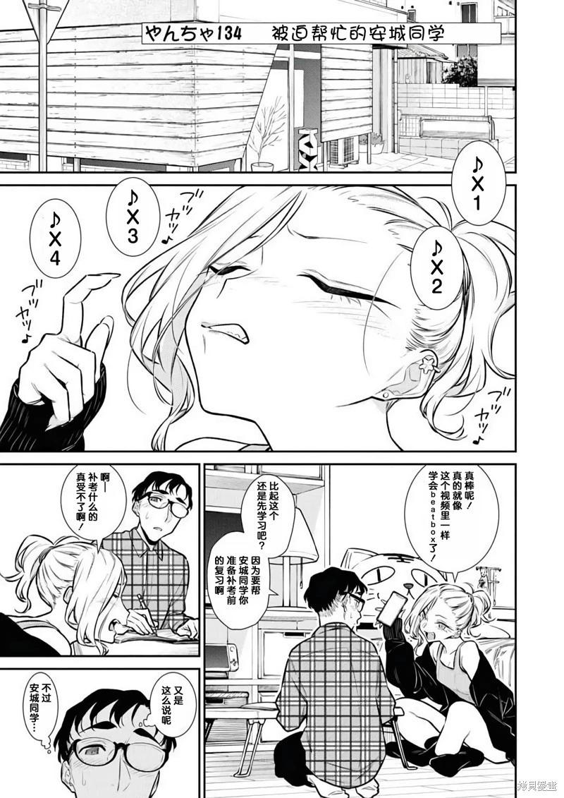 頑皮辣妹安城同學 - 第134話 - 1