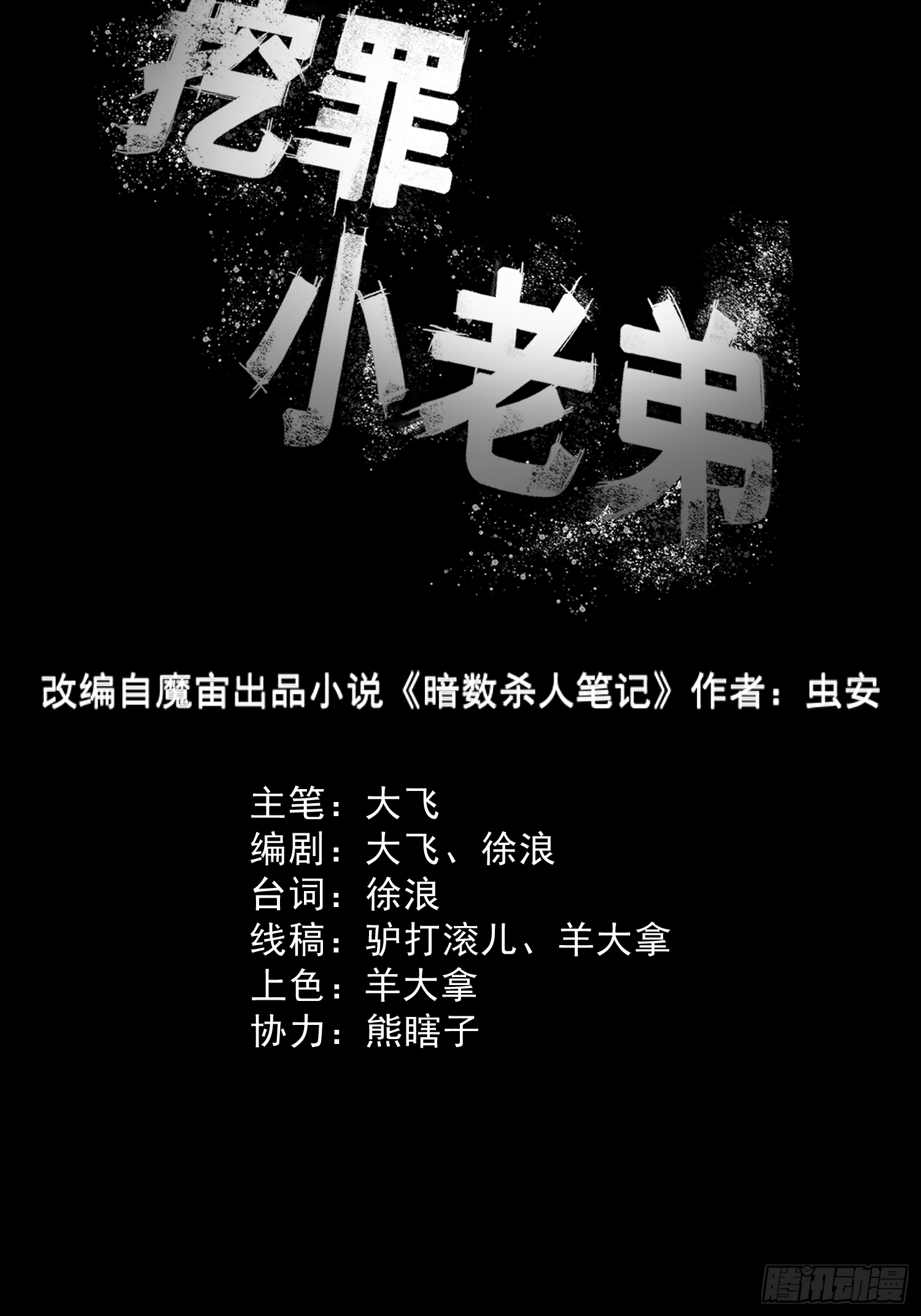挖罪小老弟 - 瞅你咋地！ - 2