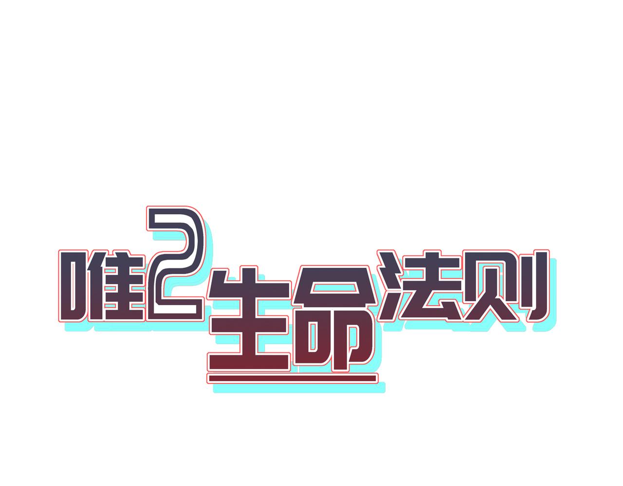 唯2生命法則 - 0預告 - 1