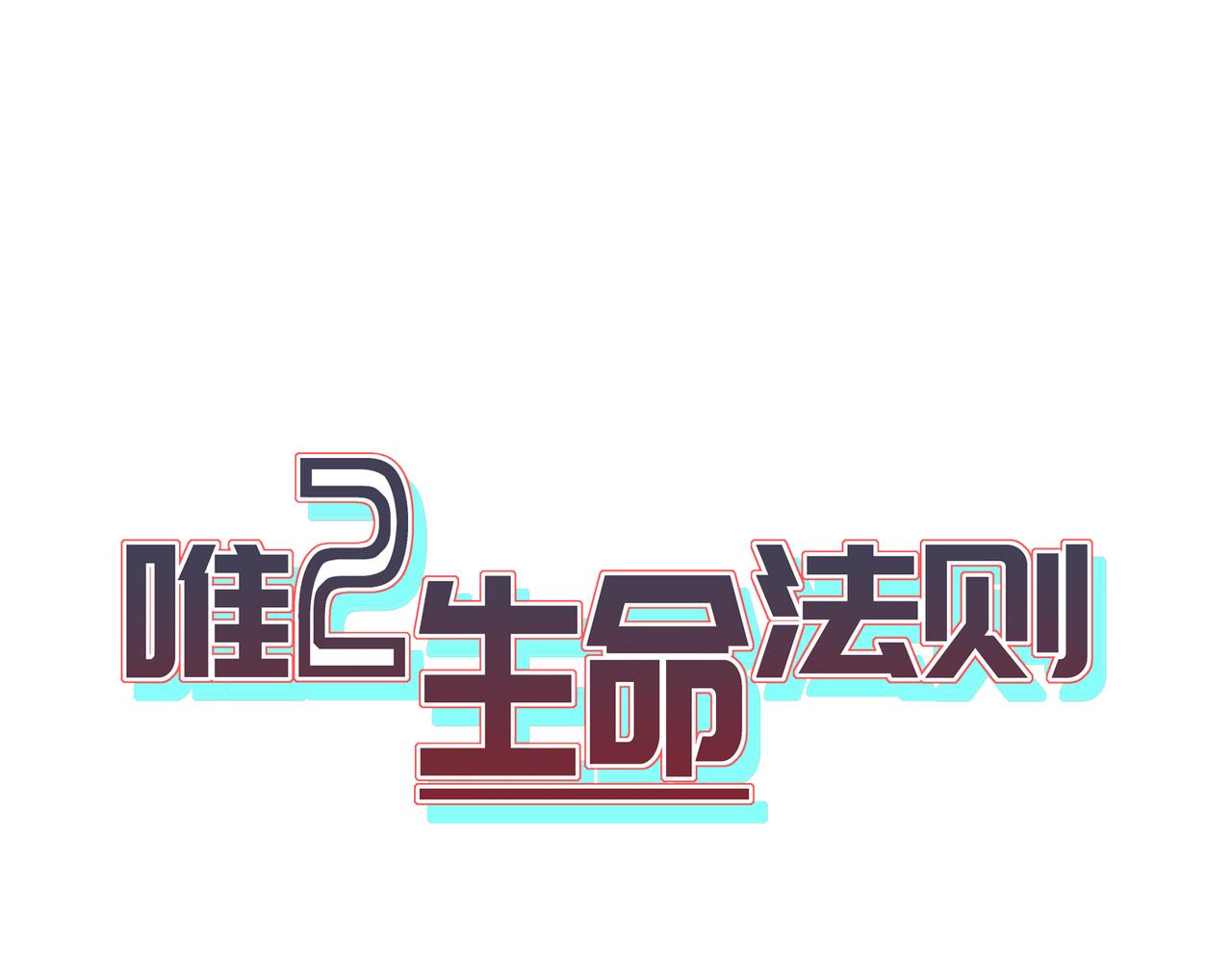唯2生命法則 - 06 - 1