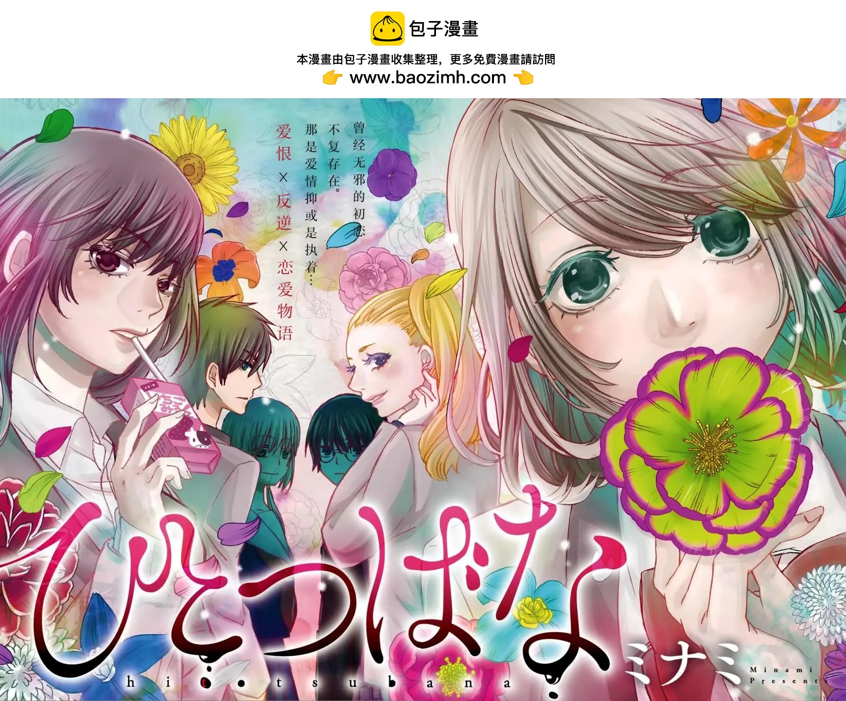 惟此花矣 - 第01回 - 2