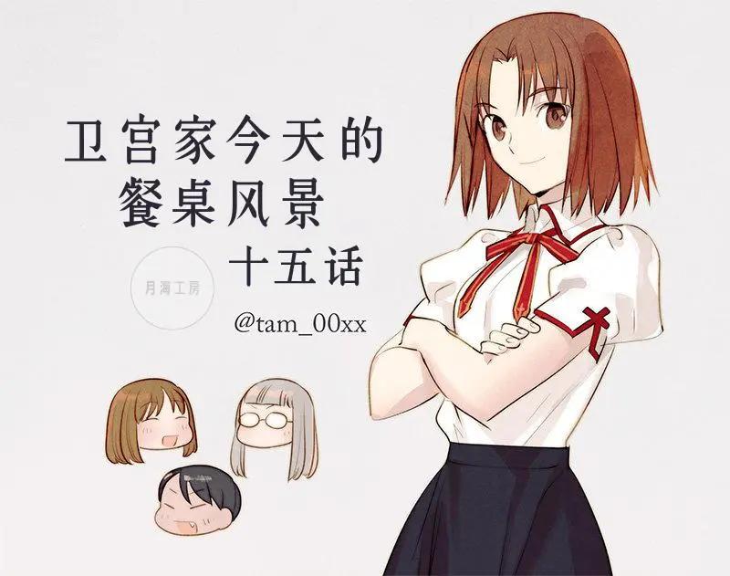 衛宮家的是日精選 - 第15回 - 1