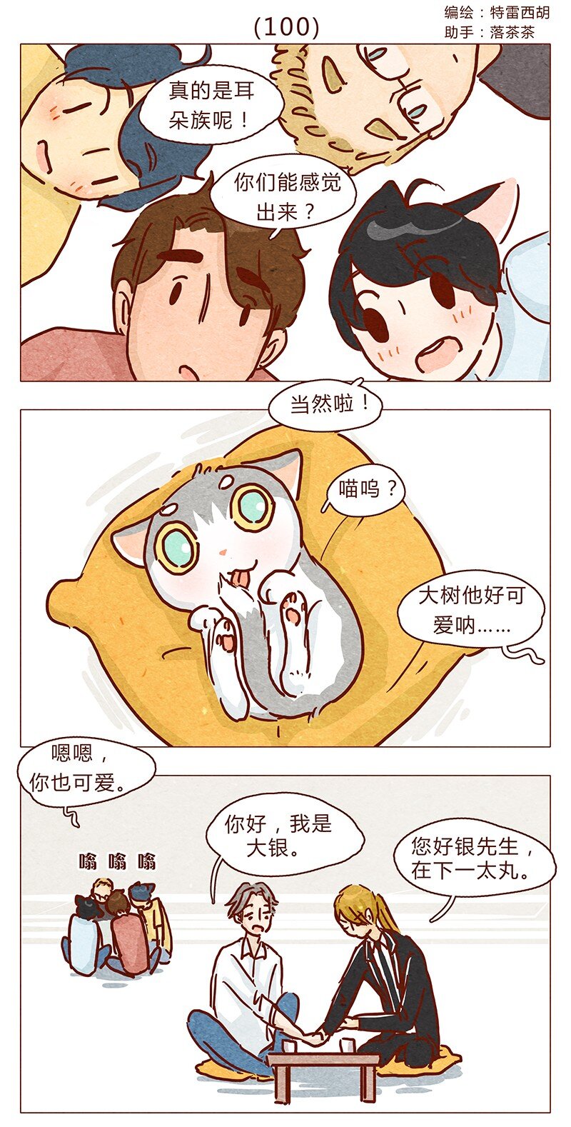 喂，看見耳朵啦 - 100話 不怕水的喵了不起 - 1