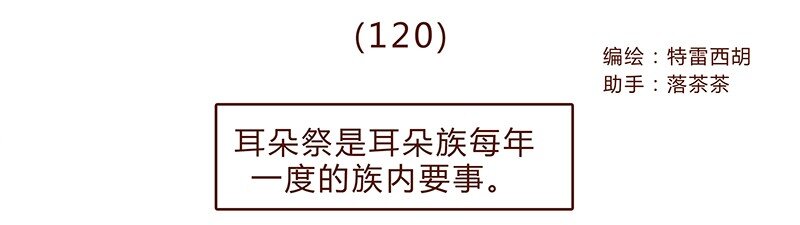 喂，看見耳朵啦 - 120話 前方萌物高能！耳朵祭來啦！ - 1