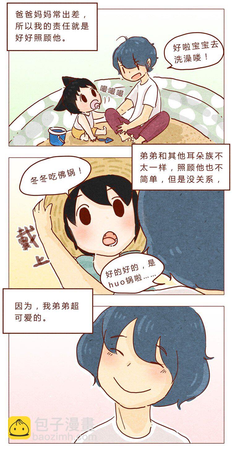 喂，看見耳朵啦 - 番外 我弟弟超可愛的 - 2