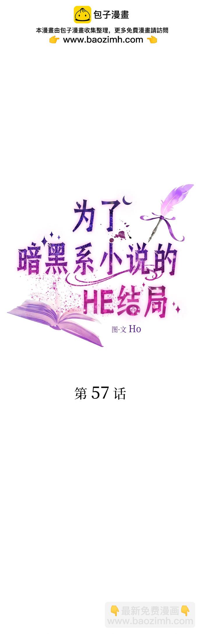 爲了暗黑系小說的HE結局 - 第57話(1/2) - 2