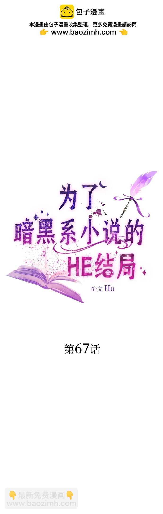 爲了暗黑系小說的HE結局 - 第67話(1/2) - 2