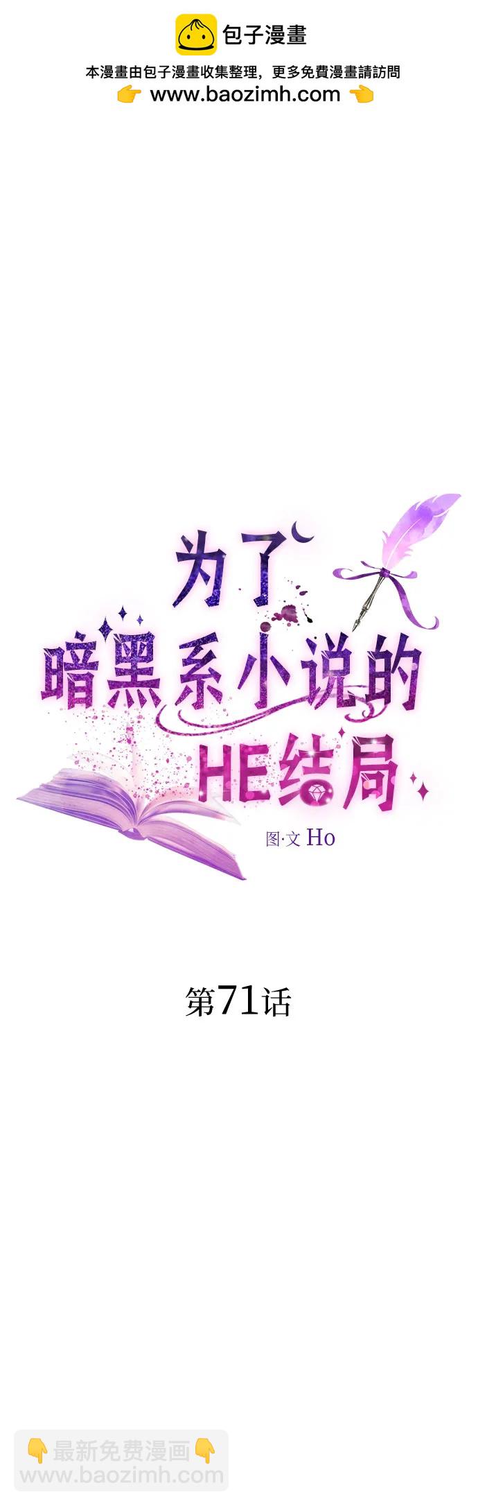 爲了暗黑系小說的HE結局 - 第71話(1/2) - 2