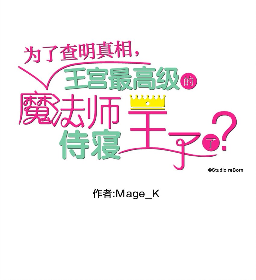 爲了查明真相，王宮最高級的魔法師侍寢王子了？ - 3 3(1/2) - 1