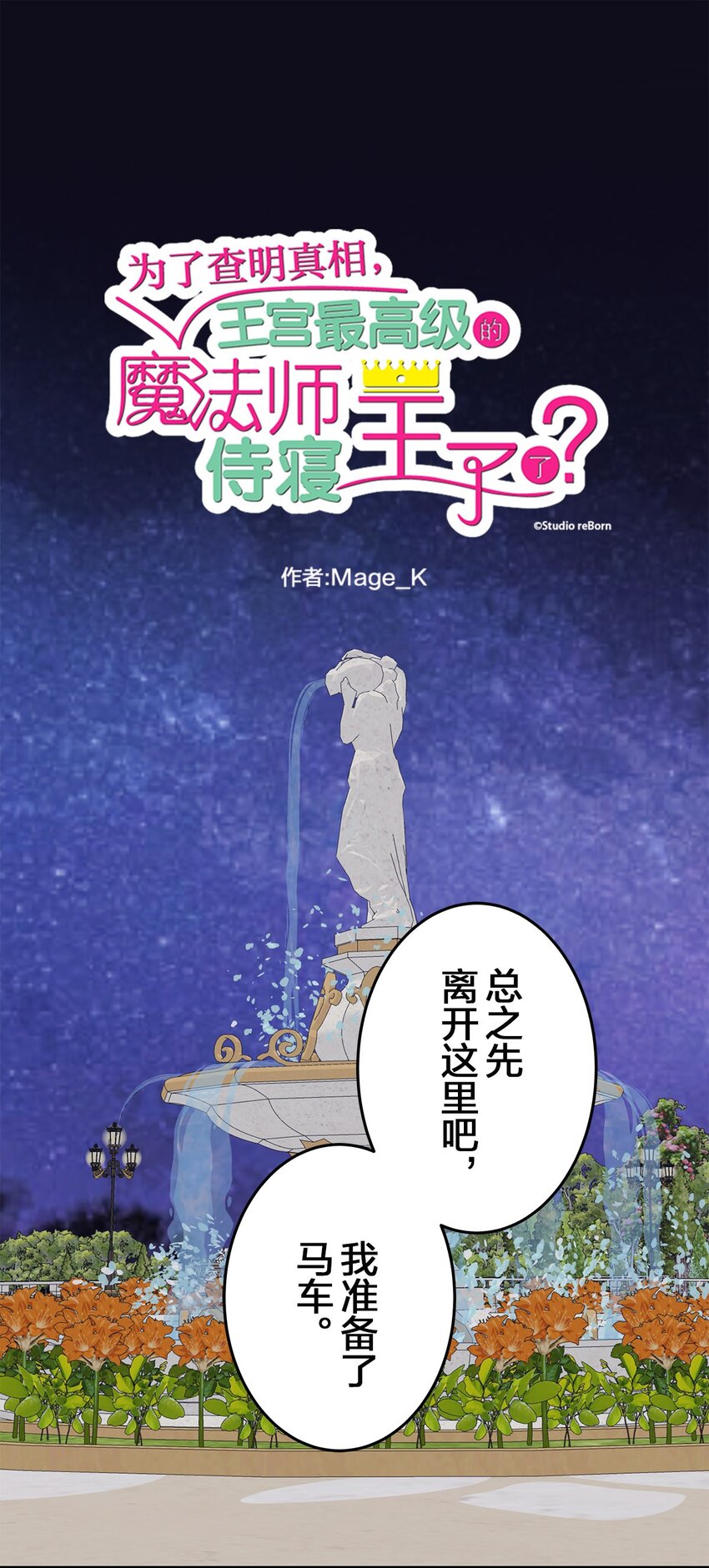 爲了查明真相，王宮最高級的魔法師侍寢王子了？ - 41 41(1/2) - 1