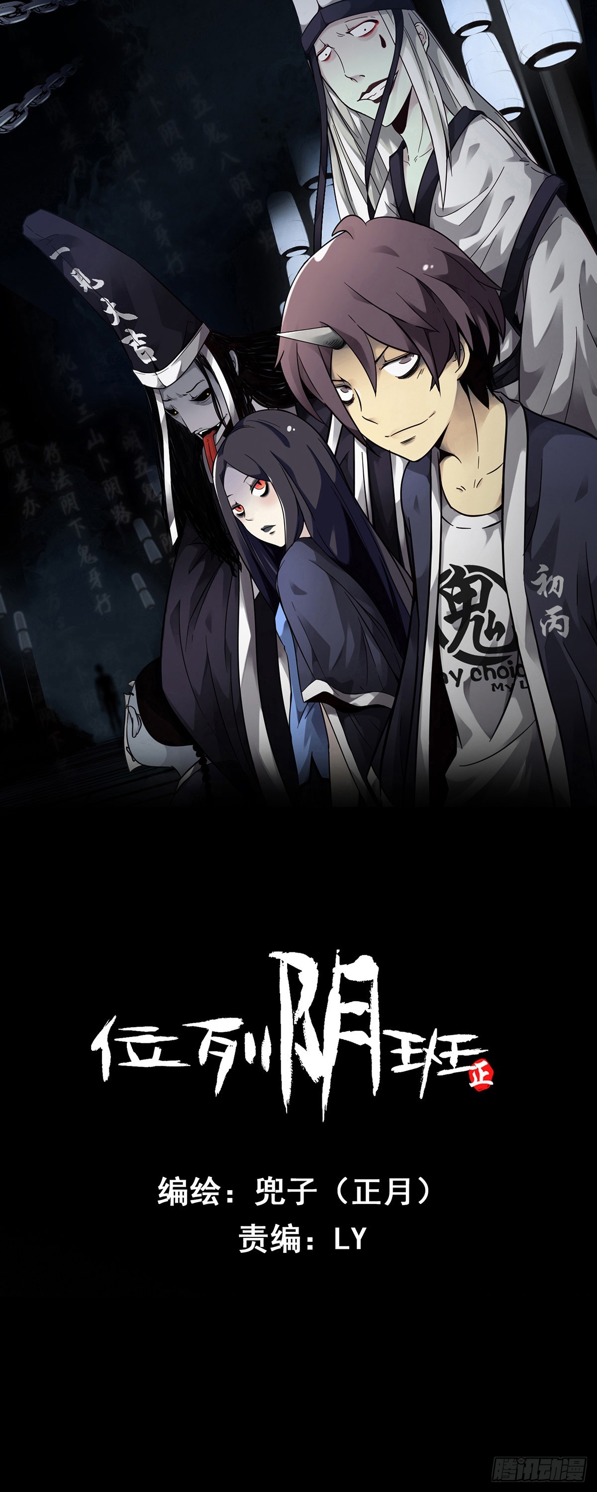 位列陰班 - 第三十五話：這個差事，我接了！(1/2) - 1