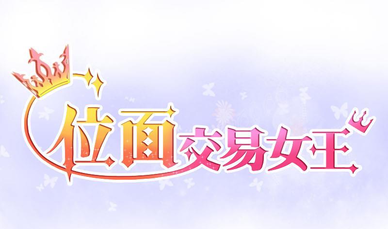 位面交易女王 - 第3話 第一次位面交易1 - 1