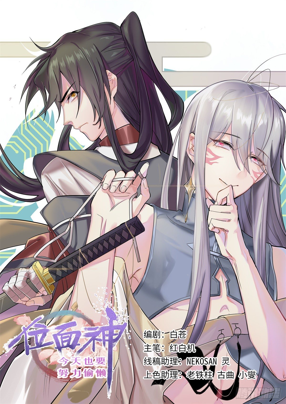 位面神今天也要努力偷懶 - 017 - 1