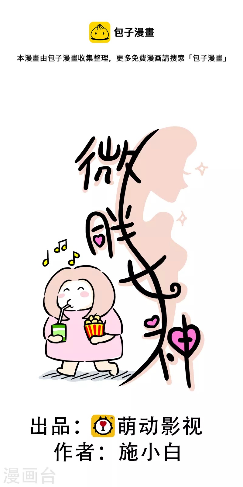 微胖女神 - 第6話 在家真美好 - 1