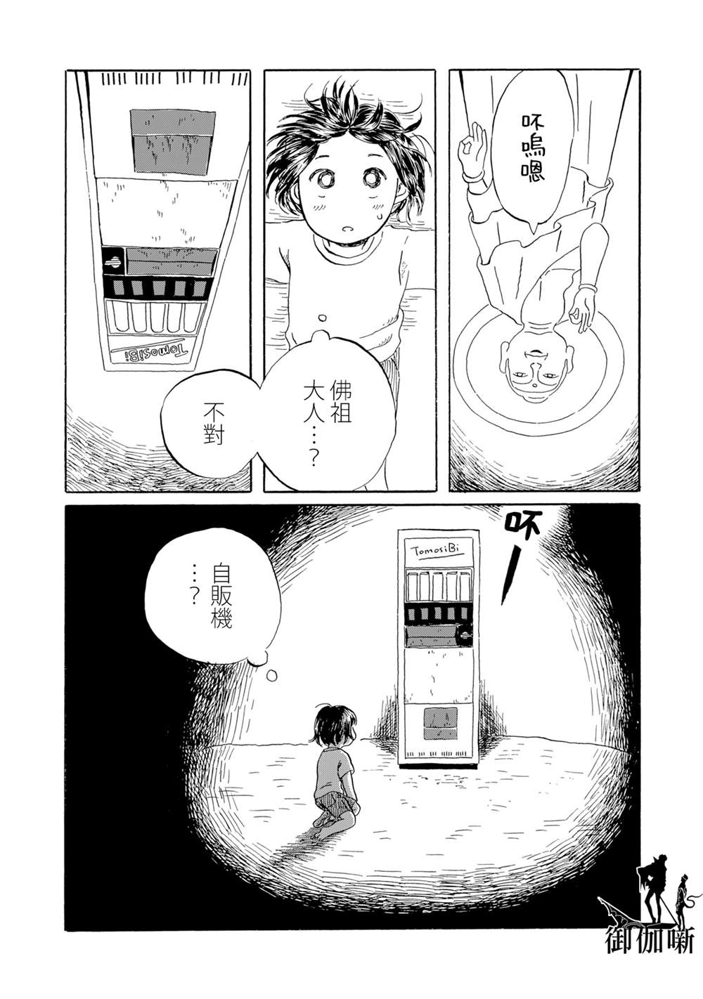 未千果與麻理 - 第5話 - 2