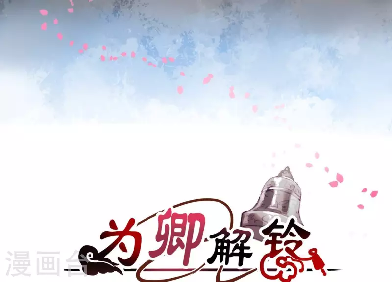 爲卿解鈴 - 第1話 天降玄女(1/3) - 3