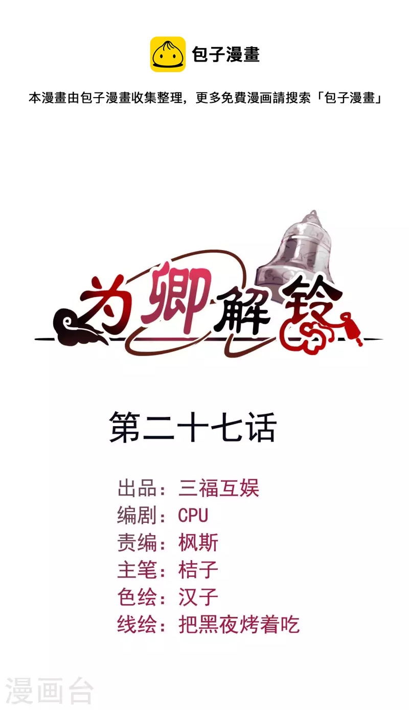 爲卿解鈴 - 第27話 最好的結局 - 1