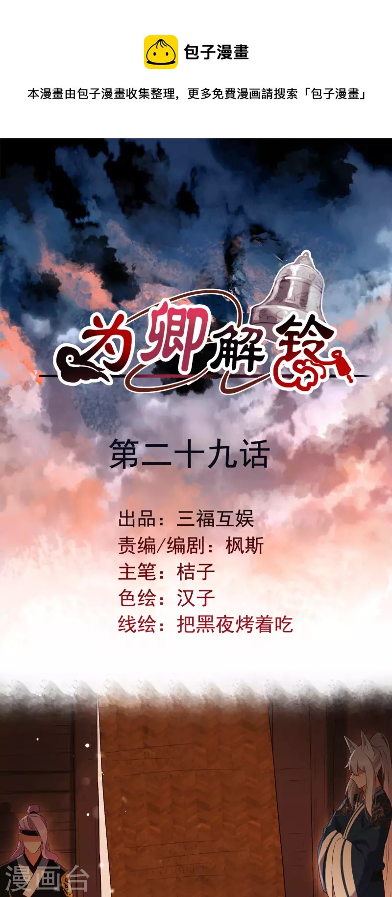 爲卿解鈴 - 第29話 迷茫的心 - 1