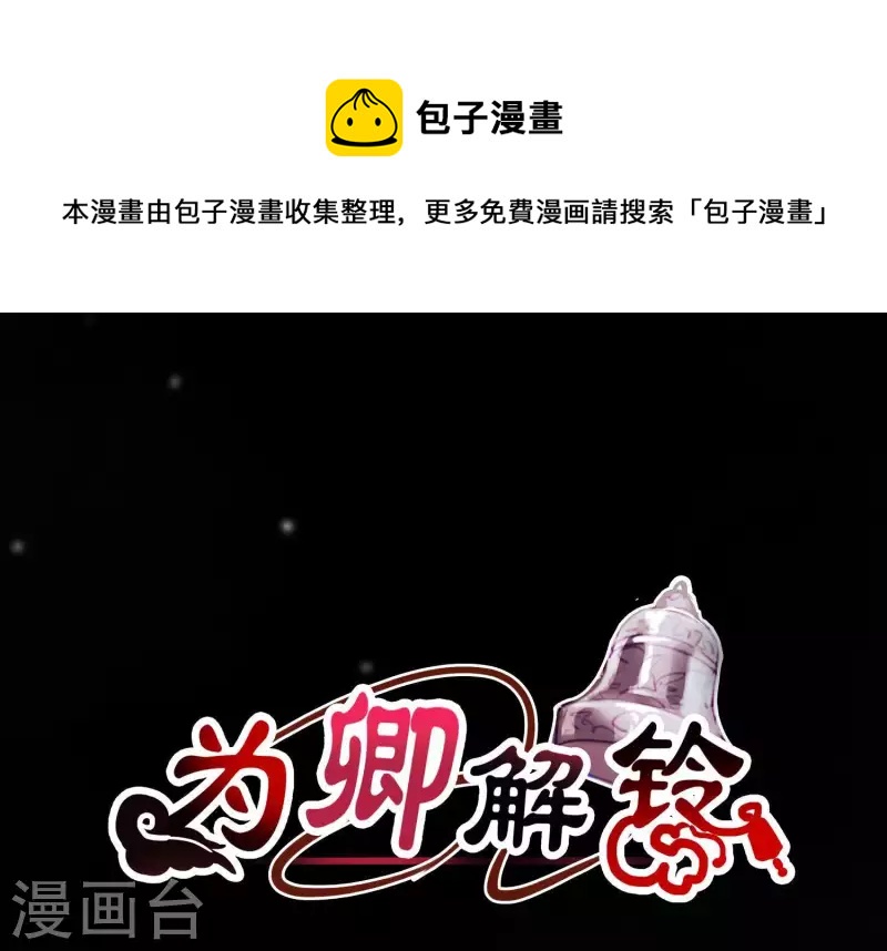 爲卿解鈴 - 第37話 只想保護你(1/2) - 1