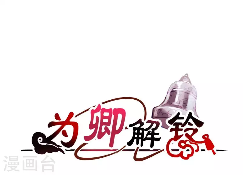 爲卿解鈴 - 第51話 神秘祭壇(1/2) - 5
