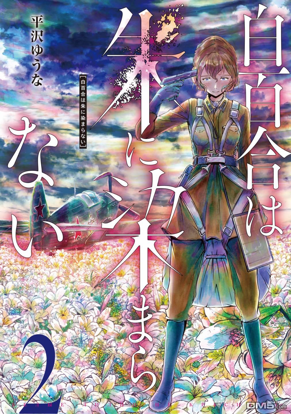 未染硃紅的白百合 - 第5話 兩股渦流 - 1