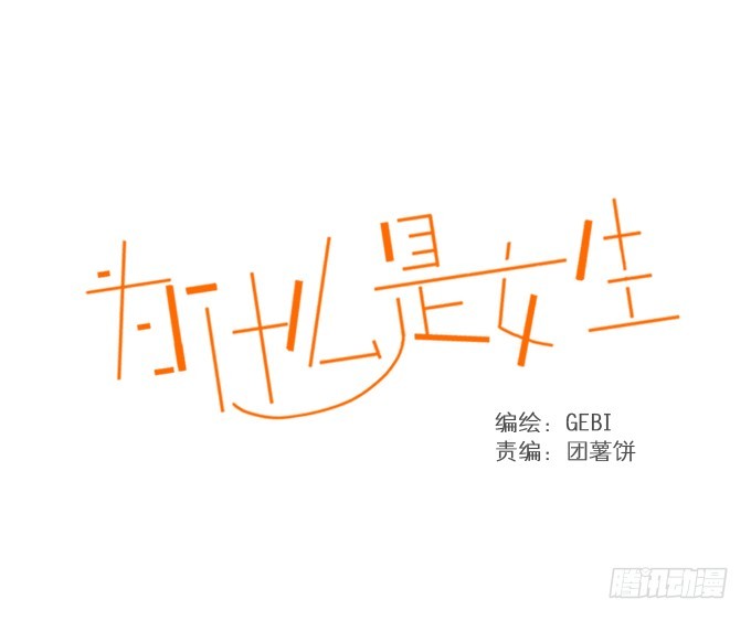 爲什麼是女生 - 相遇 - 1