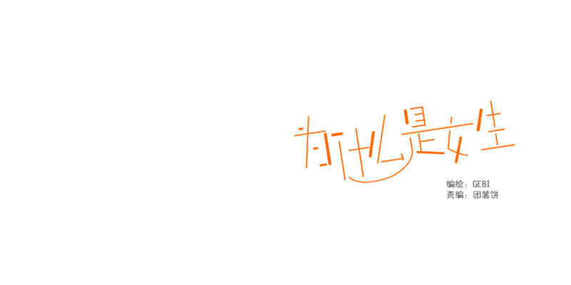 爲什麼是女生 - 有你真好 - 1