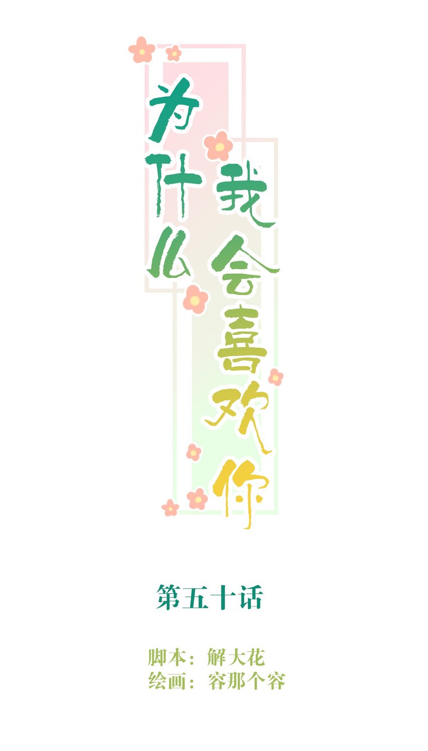爲什麼我會喜歡你 - 050 美好未來（三連更活動） - 1
