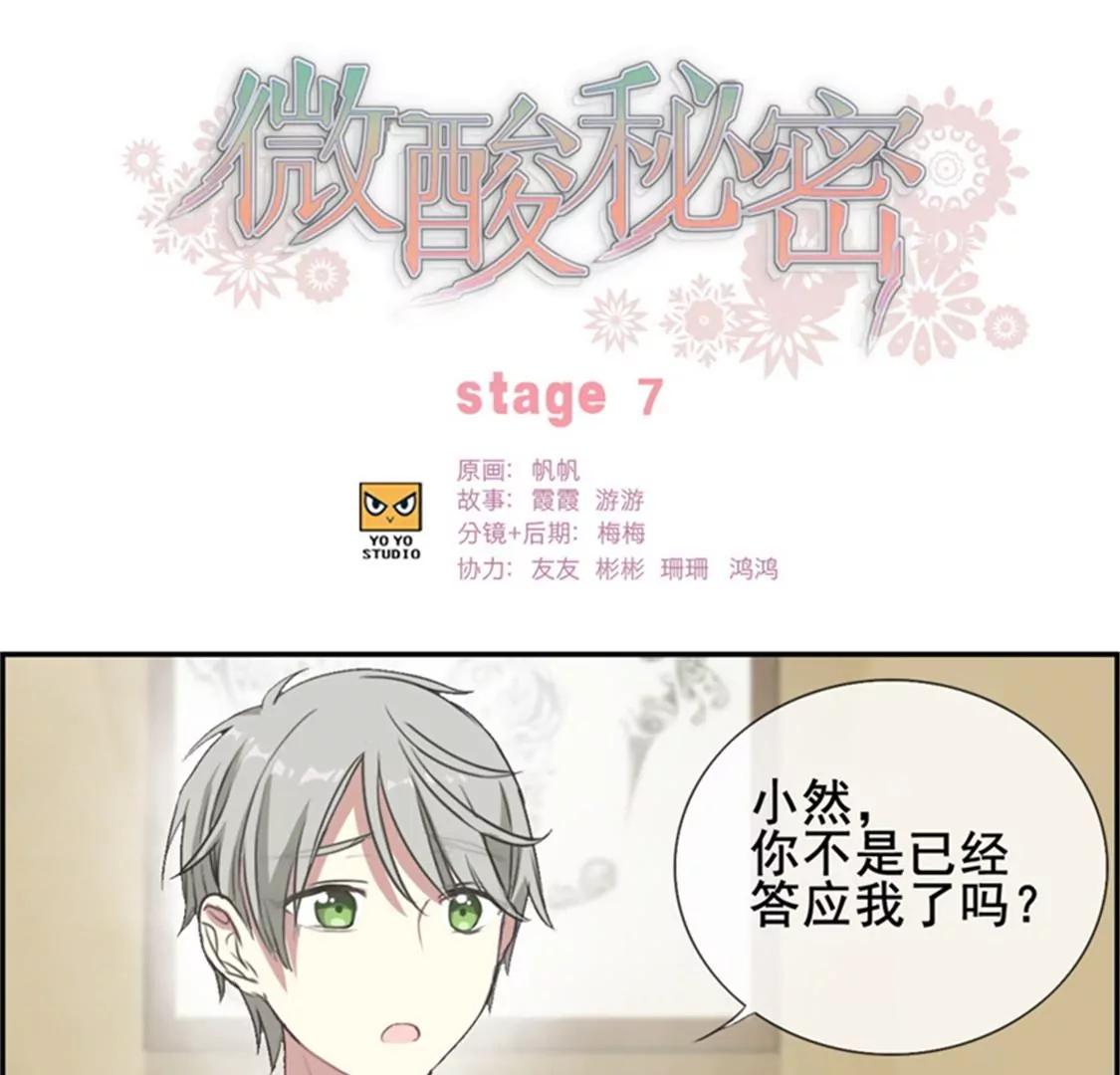 微酸秘密 - 第7話 不是已經答應我了？ - 1
