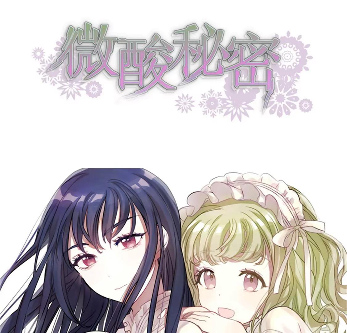 微酸秘密 - 第9話 三人行 - 1