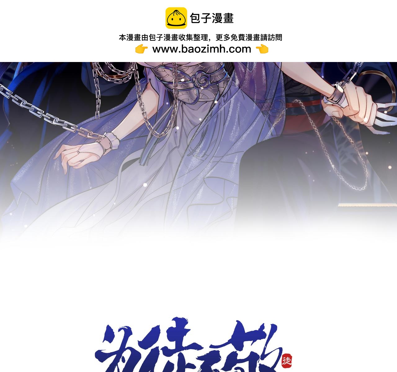 爲徒不敬 - 第9話 一襲紅衣過生辰(1/2) - 2