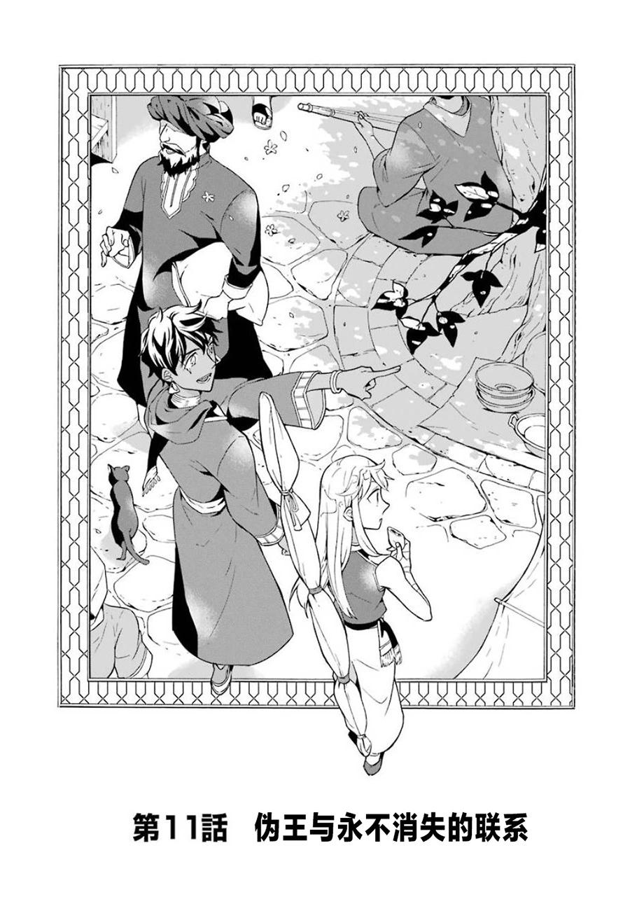 僞王的短劍 - 第11話 - 1