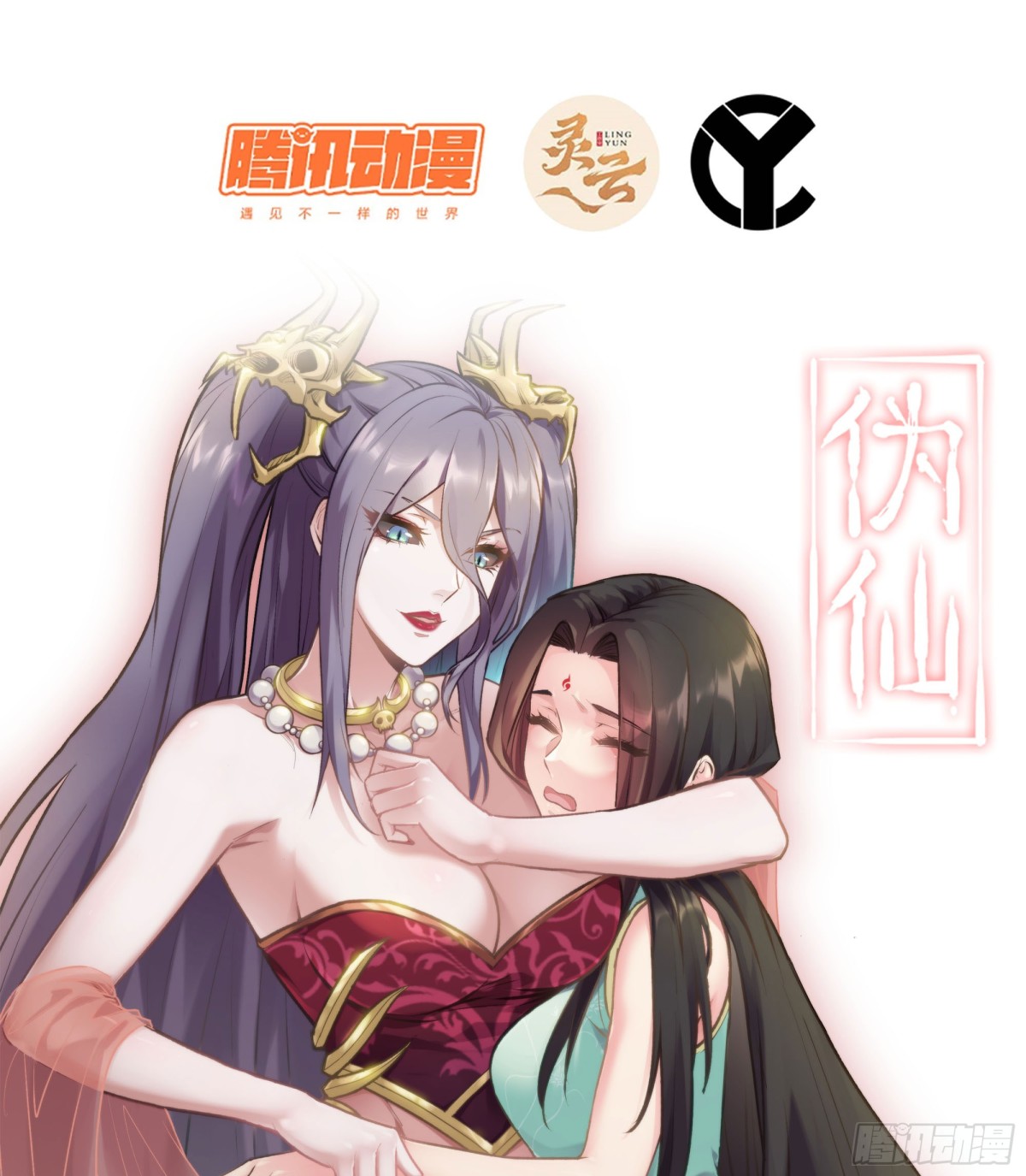 僞仙 - 32- 意外來客(1/3) - 1