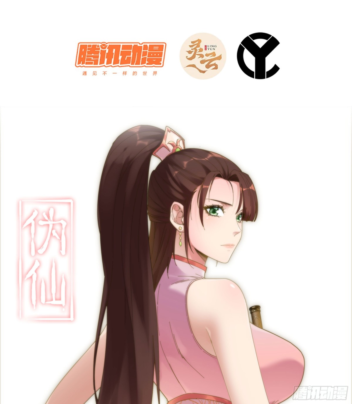 僞仙 - 46- 正邪難分(1/3) - 1