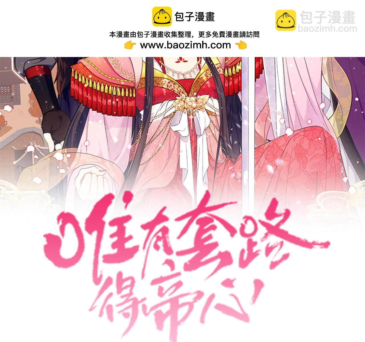 唯有套路得帝心 - 第108話 後怕(1/4) - 2