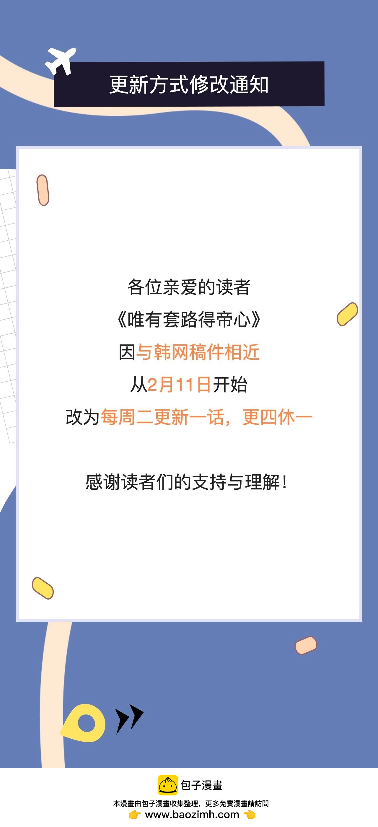 唯有套路得帝心 - 更新方式修改通知 - 1